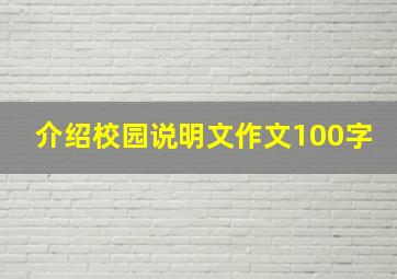 介绍校园说明文作文100字