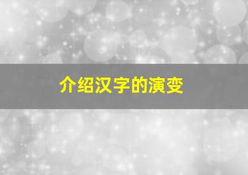 介绍汉字的演变