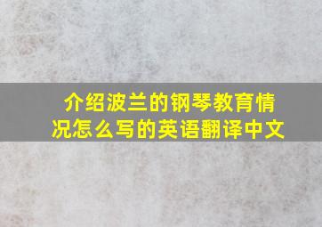 介绍波兰的钢琴教育情况怎么写的英语翻译中文