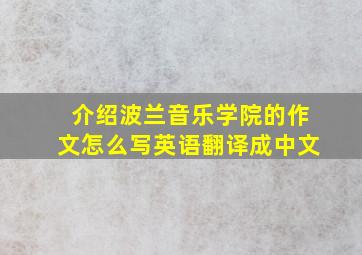 介绍波兰音乐学院的作文怎么写英语翻译成中文