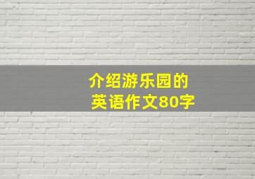 介绍游乐园的英语作文80字