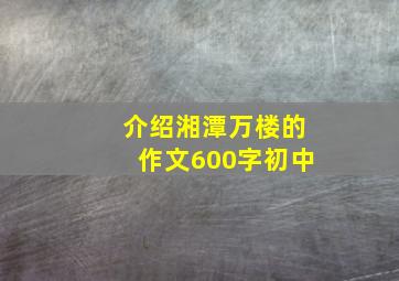 介绍湘潭万楼的作文600字初中