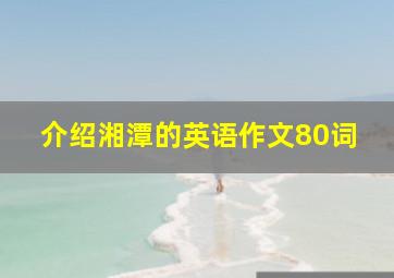 介绍湘潭的英语作文80词