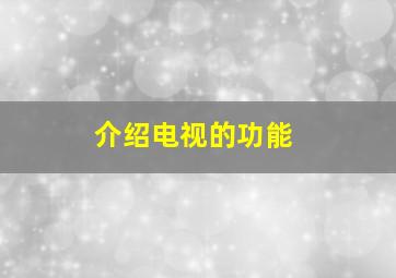 介绍电视的功能