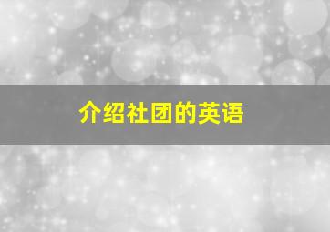 介绍社团的英语