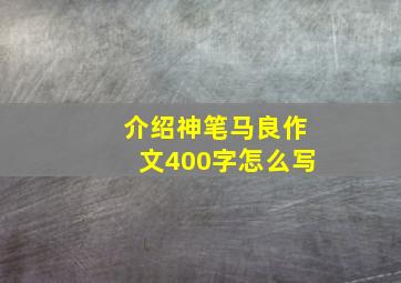 介绍神笔马良作文400字怎么写