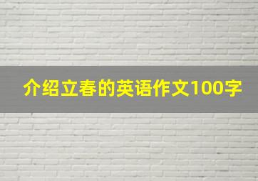 介绍立春的英语作文100字