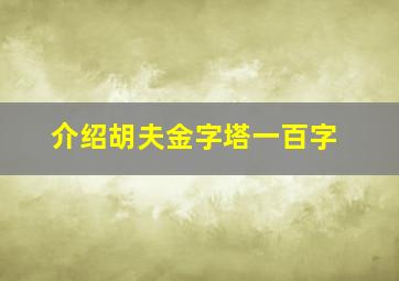 介绍胡夫金字塔一百字