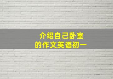 介绍自己卧室的作文英语初一