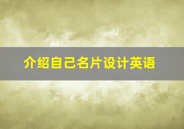 介绍自己名片设计英语