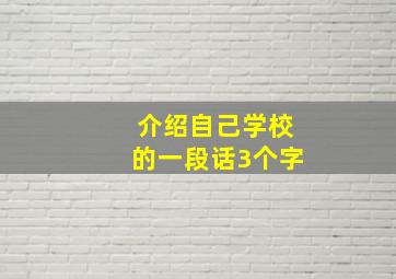 介绍自己学校的一段话3个字