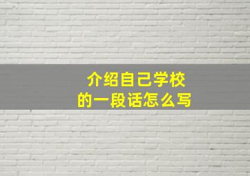 介绍自己学校的一段话怎么写