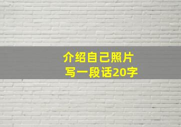 介绍自己照片写一段话20字