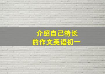 介绍自己特长的作文英语初一