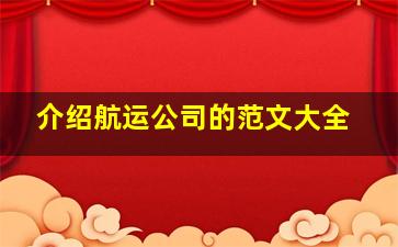 介绍航运公司的范文大全