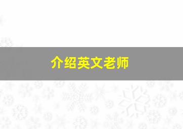 介绍英文老师