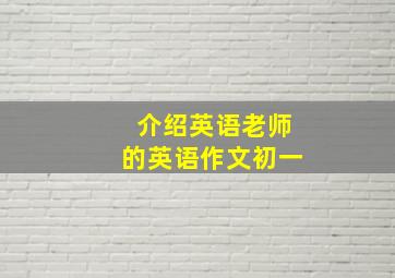 介绍英语老师的英语作文初一