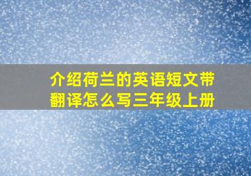 介绍荷兰的英语短文带翻译怎么写三年级上册