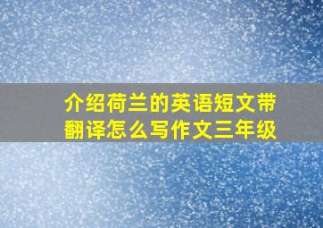 介绍荷兰的英语短文带翻译怎么写作文三年级