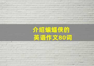 介绍蝙蝠侠的英语作文80词