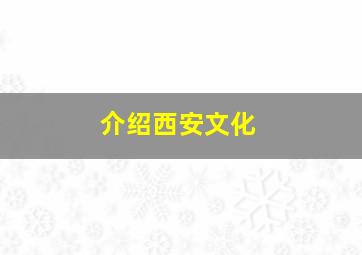 介绍西安文化