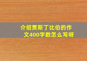 介绍贾斯丁比伯的作文400字数怎么写呀