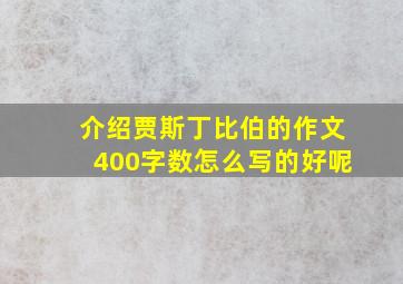 介绍贾斯丁比伯的作文400字数怎么写的好呢