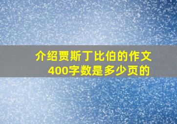 介绍贾斯丁比伯的作文400字数是多少页的