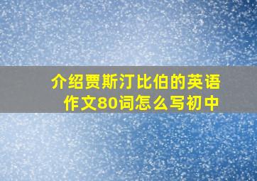 介绍贾斯汀比伯的英语作文80词怎么写初中