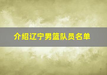 介绍辽宁男篮队员名单