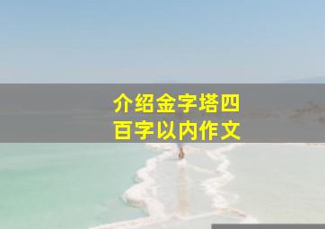 介绍金字塔四百字以内作文