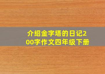 介绍金字塔的日记200字作文四年级下册