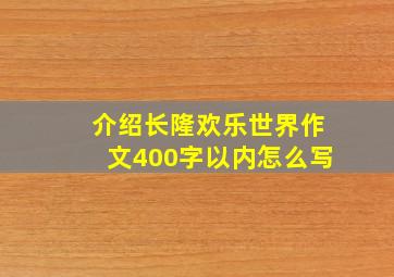 介绍长隆欢乐世界作文400字以内怎么写