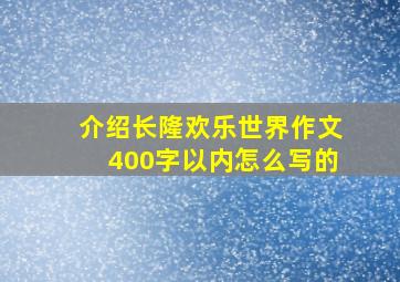 介绍长隆欢乐世界作文400字以内怎么写的