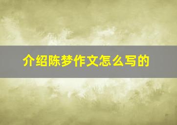 介绍陈梦作文怎么写的