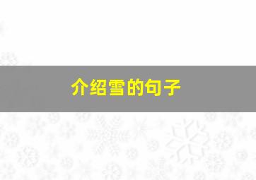 介绍雪的句子