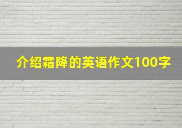 介绍霜降的英语作文100字