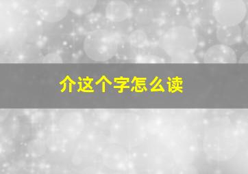 介这个字怎么读