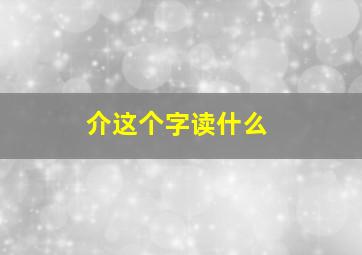 介这个字读什么