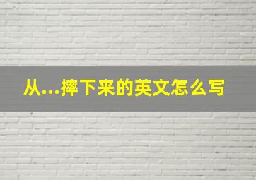 从...摔下来的英文怎么写