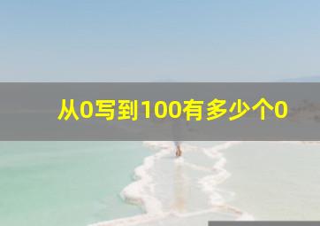 从0写到100有多少个0