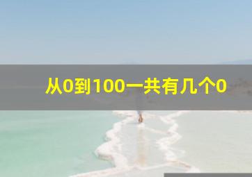 从0到100一共有几个0