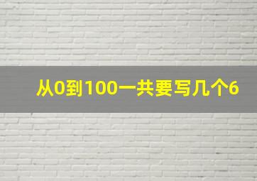 从0到100一共要写几个6