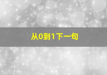 从0到1下一句