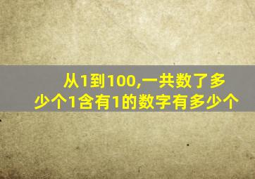 从1到100,一共数了多少个1含有1的数字有多少个