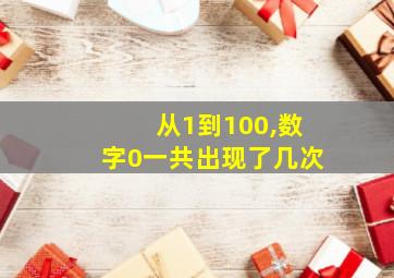 从1到100,数字0一共出现了几次