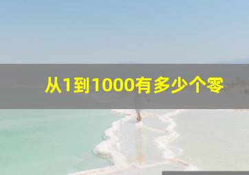 从1到1000有多少个零