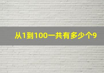 从1到100一共有多少个9