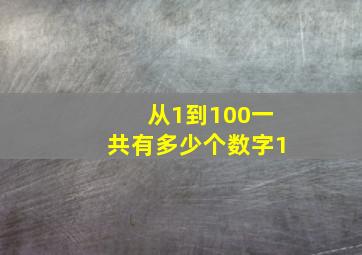 从1到100一共有多少个数字1