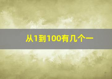 从1到100有几个一